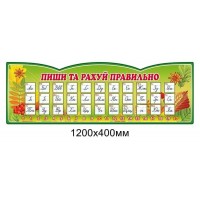 Стенд "Пиши та рахуй правильно" (зелений колір)